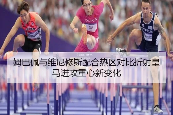 姆巴佩与维尼修斯配合热区对比折射皇马进攻重心新变化